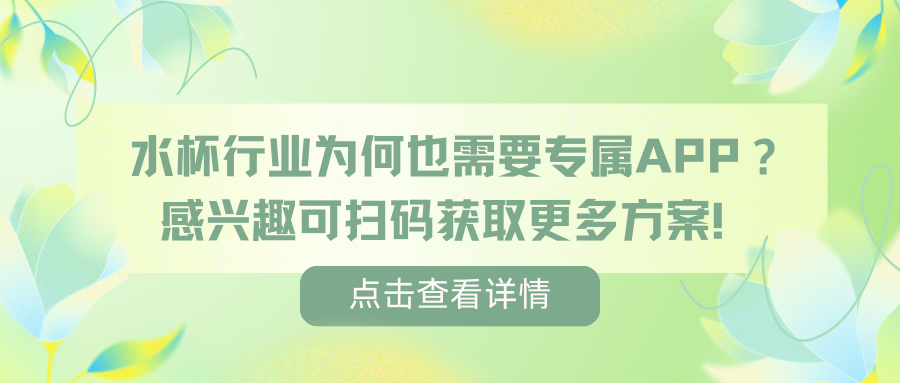 水杯行业为何也需要专属APP？让您的饮水生活更智能，您知道吗？.png