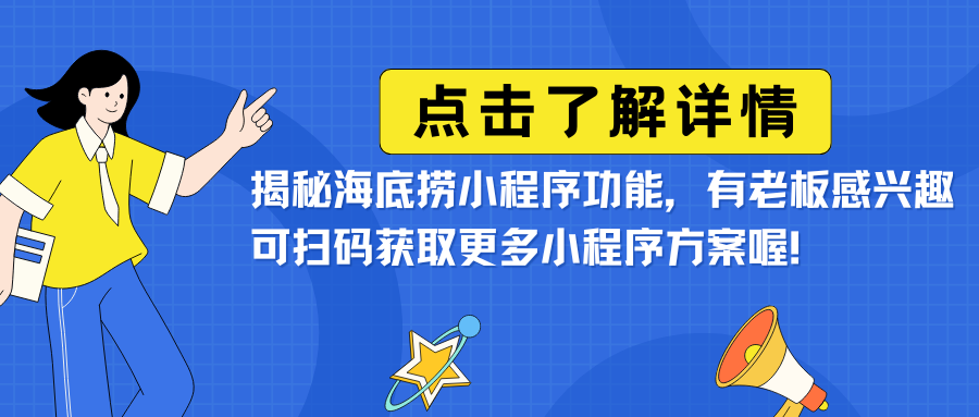 揭秘海底捞小程序功能，有老板感兴趣可扫码获取更多小程序方案喔！